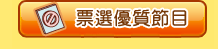 五星獎頒獎典禮