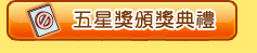 五星獎頒獎典禮