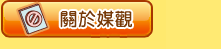 關於媒觀
