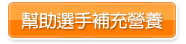 幫助選手補充營養