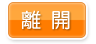 離開