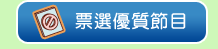五星獎頒獎典禮