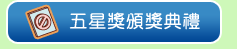 五星獎頒獎典禮