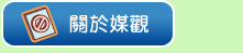 關於媒觀